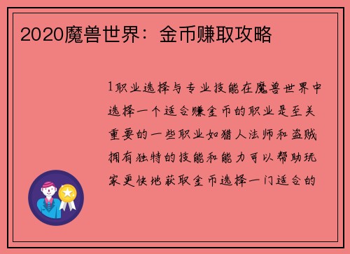 2020魔兽世界：金币赚取攻略