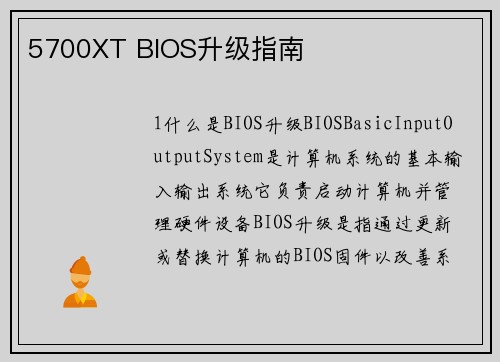 5700XT BIOS升级指南