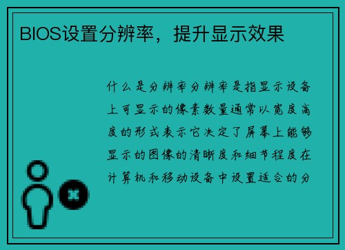 BIOS设置分辨率，提升显示效果