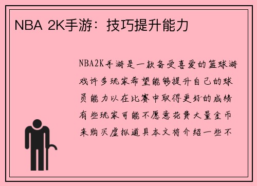 NBA 2K手游：技巧提升能力