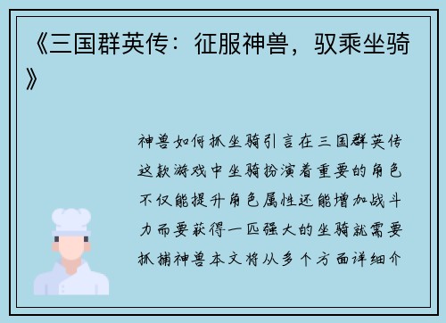 《三国群英传：征服神兽，驭乘坐骑》