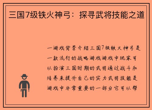 三国7级铁火神弓：探寻武将技能之道