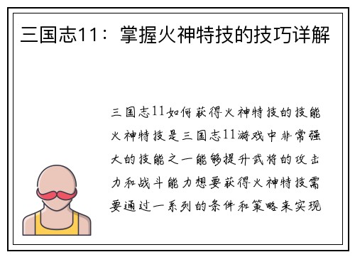 三国志11：掌握火神特技的技巧详解