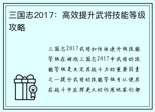 三国志2017：高效提升武将技能等级攻略