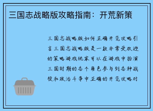 三国志战略版攻略指南：开荒新策