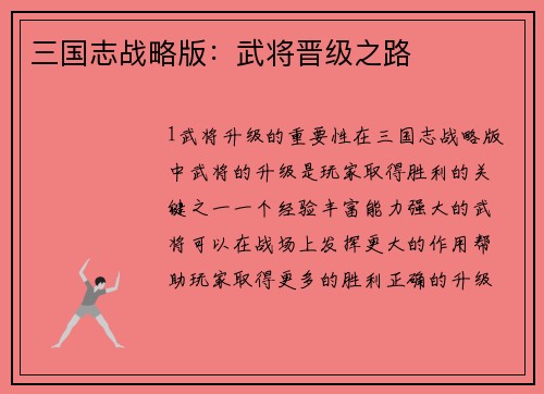 三国志战略版：武将晋级之路