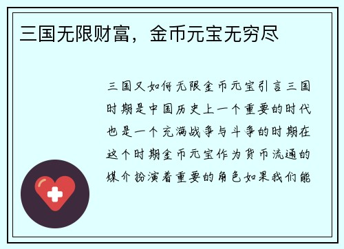 三国无限财富，金币元宝无穷尽