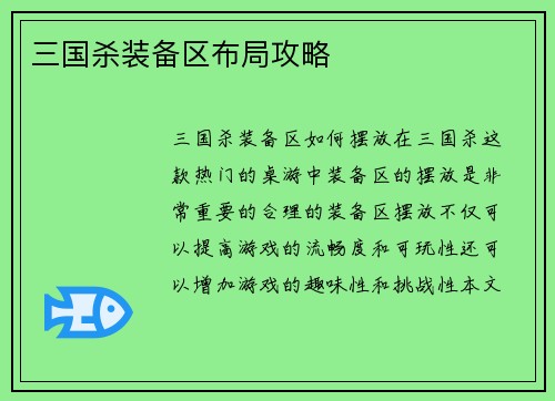 三国杀装备区布局攻略