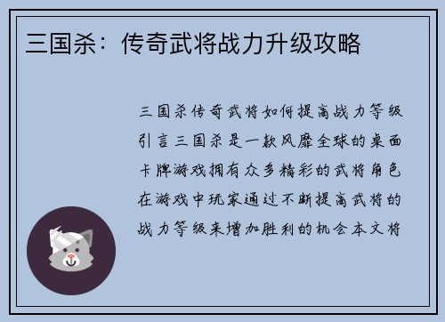 三国杀：传奇武将战力升级攻略