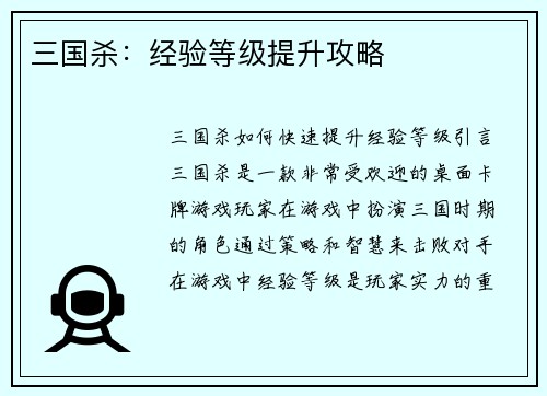 三国杀：经验等级提升攻略