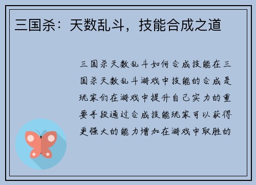三国杀：天数乱斗，技能合成之道