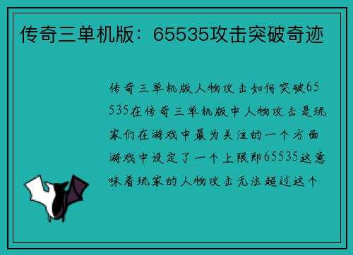 传奇三单机版：65535攻击突破奇迹