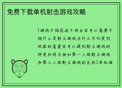 免费下载单机射击游戏攻略
