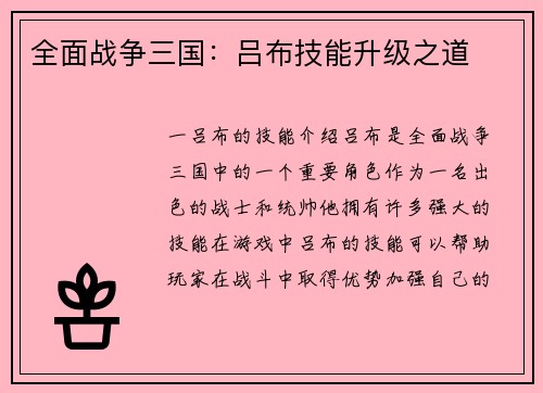 全面战争三国：吕布技能升级之道
