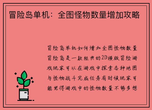 冒险岛单机：全图怪物数量增加攻略