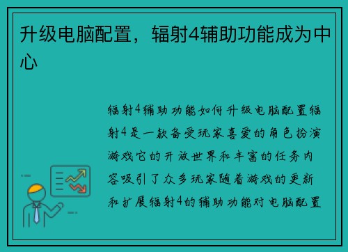 升级电脑配置，辐射4辅助功能成为中心
