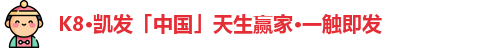 K8·凯发「中国」天生赢家·一触即发